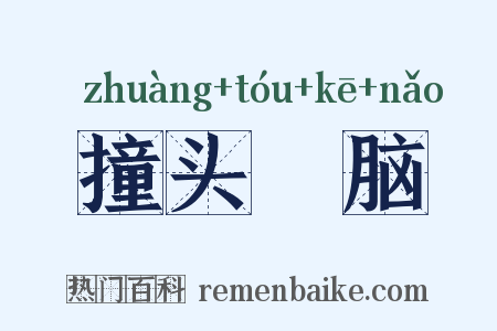 撞头搕脑是什么意思的图片